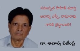 సమున్నత సాహితీ మూర్తి ఆచార్య ఎస్వీ. రామారావు గారికి శ్రద్ధాంజలి!