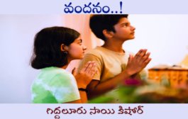వందనం..!