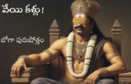 వేయి కళ్లు!