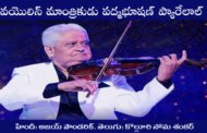 వయొలిన్ మాంత్రికుడు పద్మభూషణ్ ప్యారేలాల్