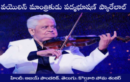 వయొలిన్ మాంత్రికుడు పద్మభూషణ్ ప్యారేలాల్