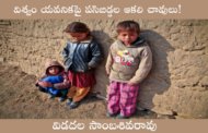 విశ్వం యవనికపై పసిబిడ్డల ఆకలి చావులు!