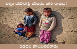 విశ్వం యవనికపై పసిబిడ్డల ఆకలి చావులు!