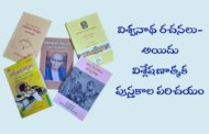 విశ్వనాథ రచనలు- అయిదు విశ్లేషణాత్మక పుస్తకాల పరిచయం