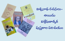 విశ్వనాథ రచనలు- అయిదు విశ్లేషణాత్మక పుస్తకాల పరిచయం