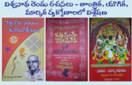 విశ్వనాథ రెండు రచనలు - తాంత్రిక, యౌగిక, మార్మిక దృక్కోణాలలో విశ్లేషణ