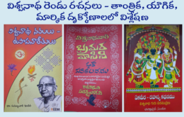 విశ్వనాథ రెండు రచనలు - తాంత్రిక, యౌగిక, మార్మిక దృక్కోణాలలో విశ్లేషణ