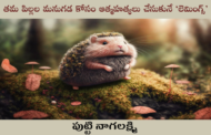 తమ పిల్లల మనుగడ కోసం ఆత్మహత్యలు చేసుకునే ‘లెమింగ్స్’