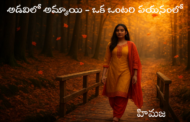 అడవిలో అమ్మాయి - ఒక ఒంటరి పయనంలో