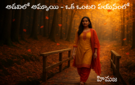 అడవిలో అమ్మాయి - ఒక ఒంటరి పయనంలో