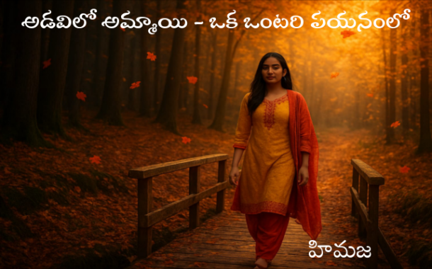 అడవిలో అమ్మాయి - ఒక ఒంటరి పయనంలో