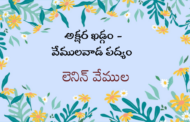 అక్షర ఖడ్గం - వేములవాడ పద్యం
