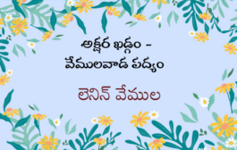 అక్షర ఖడ్గం - వేములవాడ పద్యం