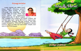 మధురానుభూతుల బాల్యానికి నడిపే ‘అమ్మణ్ని కథలు’