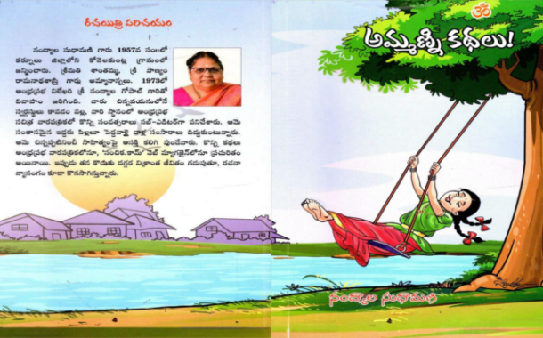 మధురానుభూతుల బాల్యానికి నడిపే ‘అమ్మణ్ని కథలు’
