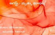 ఆగస్ట్ - మృత్యు మాసం!