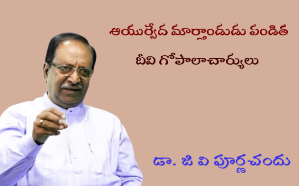 ఆయుర్వేద మార్తాండుడు పండిత దీవి గోపాలాచార్యులు-2