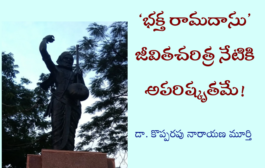 ‘భక్త రామదాసు’ జీవితచరిత్ర నేటికి అపరిష్కృతమే!