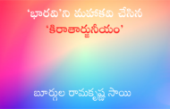 ‘భారవి’ని మహాకవి చేసిన ‘కిరాతార్జునీయం’
