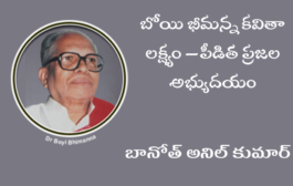 బోయి భీమన్న కవితా లక్ష్యం – పీడిత ప్రజల అభ్యుదయం