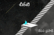 చీకటి