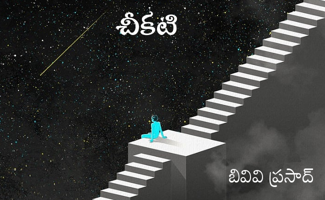 చీకటి
