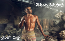 చెమట తవసాన-1
