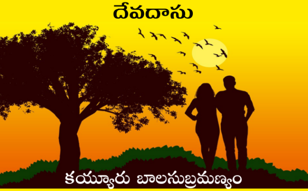 దేవదాసు