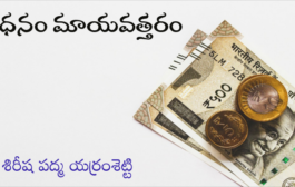 ధనం మాయవత్తరం