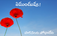 ఏమందువు!