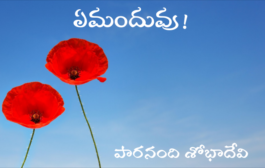 ఏమందువు!