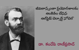 జీవితాన్నంతా ప్రయోగశాలకు అంకితం చేసిన ఆల్‌ఫ్రెడ్ బెర్నార్డ్ నోబెల్
