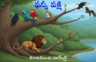 ఫన్నీ పక్షి