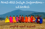 గిరిజన జీవన సంస్కృతి, సంప్రదాయాలు - ఒక పరిశీలన
