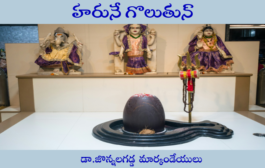 హరునే గొలుతున్