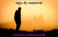 ఇట్లు మీ అభిమాని