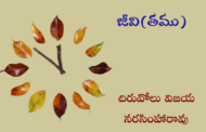 జీవి(తము)