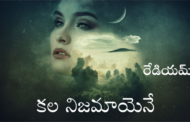 కల నిజమాయెనే