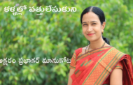 కళ్ళల్లో వత్తులేసుకుని