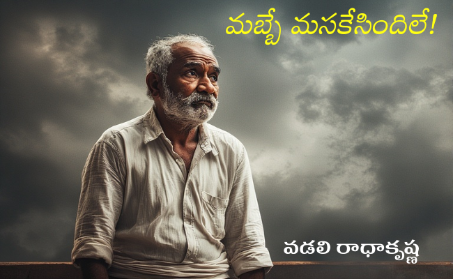 మబ్బే మసకేసిందిలే!