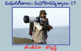 మధురగీతాలు – మనోహరదృశ్యాలు-15