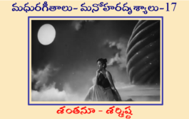 మధురగీతాలు – మనోహరదృశ్యాలు-17