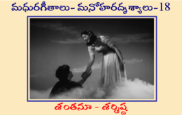 మధురగీతాలు – మనోహరదృశ్యాలు-18