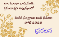 డా. మంథా భానుమతి, ప్రమదాక్షరి - మకర సంక్రాంతి మినీ నవలల పోటీ 2026 - ప్రకటన