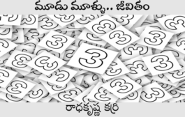 మూడు మూళ్ళు.. జీవితం