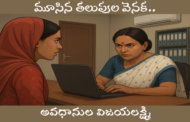మూసిన తలుపుల వెనక..
