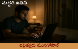 మర్డర్ వితిన్