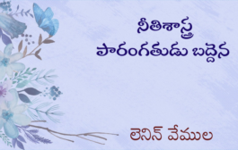 నీతిశాస్త్ర పారంగతుడు బద్దెన