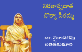 నిరతాన్నదాత డొక్కా సీతమ్మ