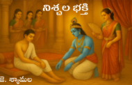 నిశ్చల భక్తి